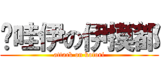 卡哇伊の伊摸都 (attack on kotori)