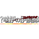 卡哇伊の伊摸都 (attack on kotori)