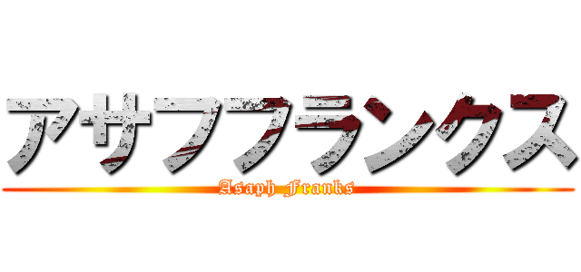 アサフフランクス (Asaph Franks)