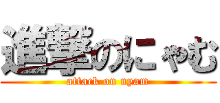 進撃のにゃむ (attack on nyam)