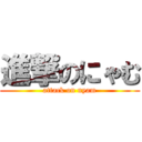 進撃のにゃむ (attack on nyam)