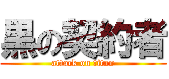 黒の契約者 (attack on titan)