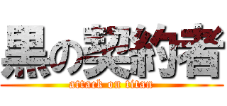黒の契約者 (attack on titan)