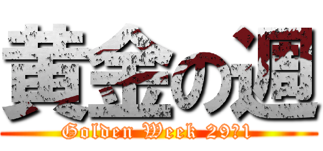 黄金の週 (Golden Week 29〜1)