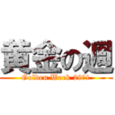 黄金の週 (Golden Week 29〜1)