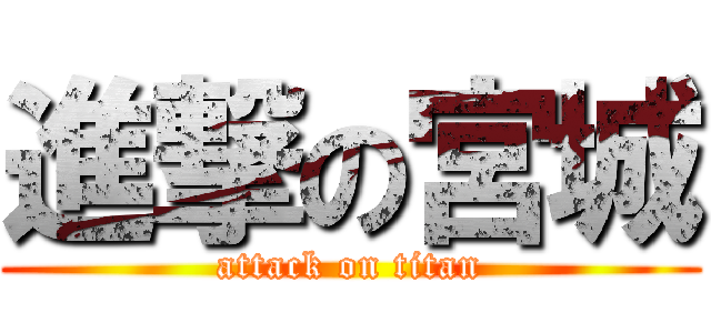 進撃の宮城 (attack on titan)