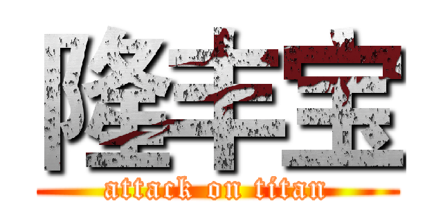 隆丰宝 (attack on titan)