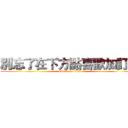 別忘了在下方點喜歡加訂閱 (attack on titan)