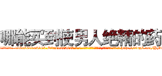 哪能买到使男人绝精的药 (哪能买到使男人绝精的药【电-186x2687x6963-Q278180069元-吉-药-业】我们做的是长期生意,靠的是老客户长期支持 http://sngk.net/YM9zc8
)