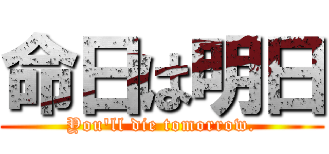 命日は明日 (You'll die tomorrow.)