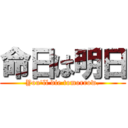 命日は明日 (You'll die tomorrow.)