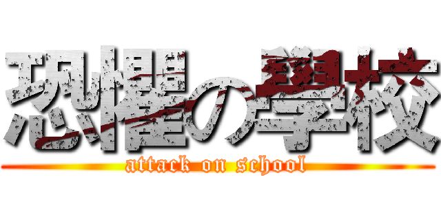 恐懼の學校 (attack on school)