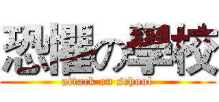 恐懼の學校 (attack on school)