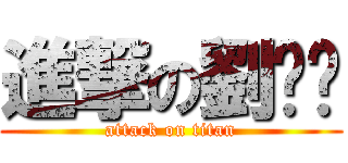 進撃の劉芷姈 (attack on titan)