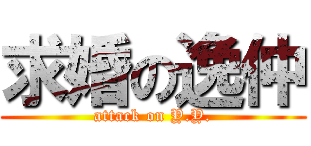 求婚の逸仲 (attack on Y.Y.)