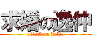 求婚の逸仲 (attack on Y.Y.)