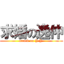 求婚の逸仲 (attack on Y.Y.)