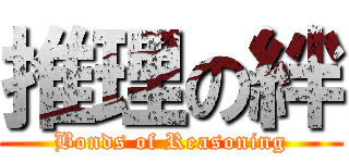 推理の絆 (Bonds of Reasoning)