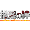 推理の絆 (Bonds of Reasoning)