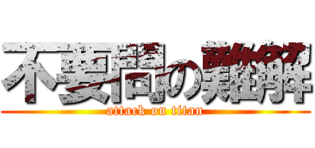 不要問の難解 (attack on titan)