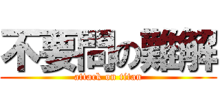 不要問の難解 (attack on titan)