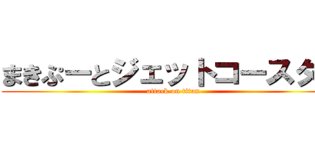 まきぷーとジェットコースター (attack on titan)