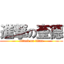 進撃の奎德 (attack on titan)