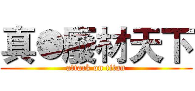真●廢材天下 (attack on titan)