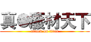 真●廢材天下 (attack on titan)