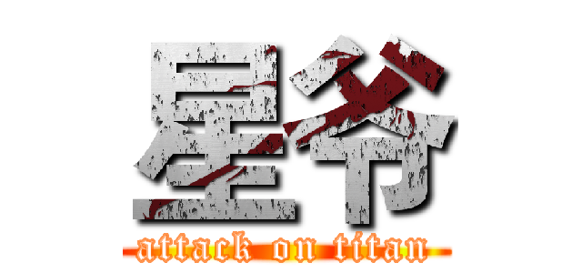 星爷 (attack on titan)