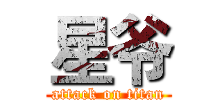 星爷 (attack on titan)