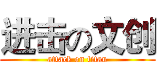 进击の文创 (attack on titan)