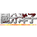 國分洋子 (attack on titan)