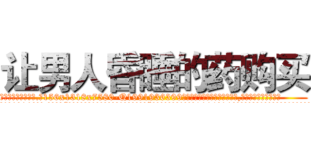 让男人昏睡的药购买 (让男人昏睡的药购买【电.话156x1318x7580-Q1991936399鑫宏药业】我们做的是长期生意,靠的是老客户长期支持
参考消息网2月20日报道 韩媒称，“剩女多、离婚率高的城市，房价一定会上涨。”这是中国经济学家金岩石2016年12月参加在上海举行的房地产相关论坛时说的话。
)