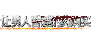 让男人昏睡的药购买 (让男人昏睡的药购买【电.话156x1318x7580-Q1991936399鑫宏药业】我们做的是长期生意,靠的是老客户长期支持
参考消息网2月20日报道 韩媒称，“剩女多、离婚率高的城市，房价一定会上涨。”这是中国经济学家金岩石2016年12月参加在上海举行的房地产相关论坛时说的话。
)