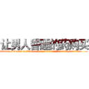 让男人昏睡的药购买 (让男人昏睡的药购买【电.话156x1318x7580-Q1991936399鑫宏药业】我们做的是长期生意,靠的是老客户长期支持
参考消息网2月20日报道 韩媒称，“剩女多、离婚率高的城市，房价一定会上涨。”这是中国经济学家金岩石2016年12月参加在上海举行的房地产相关论坛时说的话。
)