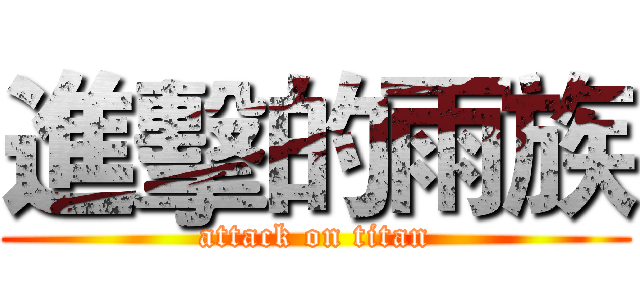 進擊的雨族 (attack on titan)