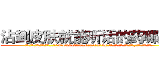 沾到皮肤就能听话的药哪里买 (沾到皮肤就能听话的药哪里买【电.话156x1318x7580-Q1991936399鑫宏药业】我们做的是长期生意,靠的是老客户长期支持
参考消息网2月20日报道 韩媒称，“剩女多、离婚率高的城市，房价一定会上涨。”这是中国经济学家金岩石2016年12月参加在上海举行的房地产相关论坛时说的话。
)