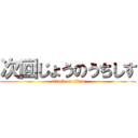 次回じょうのうちしす (attack on titan)