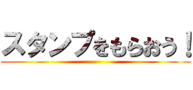 スタンプをもらおう！ ()