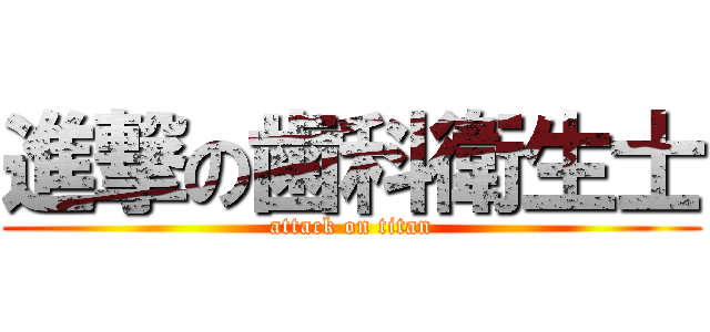 進撃の歯科衛生士 (attack on titan)