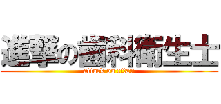 進撃の歯科衛生士 (attack on titan)