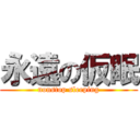 永遠の仮眠 (nonstop sleeping)