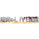 唐突のＬＩＶＥ配信 (attack on titan)