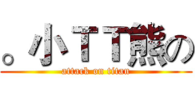 。小ＴＴ熊の (attack on titan)
