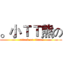。小ＴＴ熊の (attack on titan)