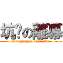 坑爸の離幕 (KenFather of LiMu)