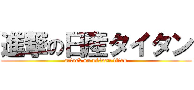 進撃の日産タイタン (attack on nissan titan)