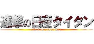 進撃の日産タイタン (attack on nissan titan)