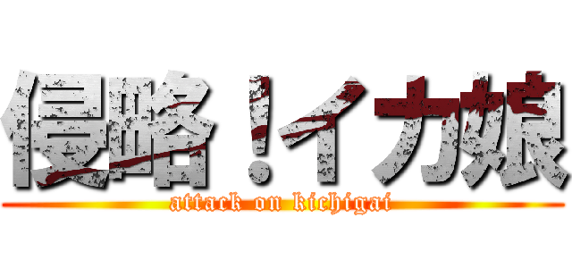 侵略！イカ娘 (attack on kichigai)